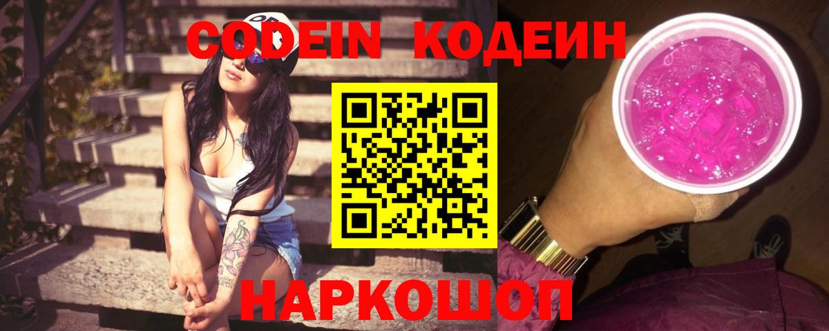 Кодеин Purple Drank Урай